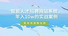 智能人才招聘网站系统 年入10w的实战案例